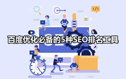 SEO排名工具（使用工具来监测和改善网站的排名）