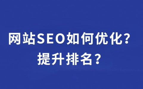 SEO关键词排名优化方法（通过优化关键词，提升网站排名）