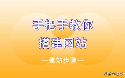 如何搭建属于自己的网站（我想做个网站怎么做）