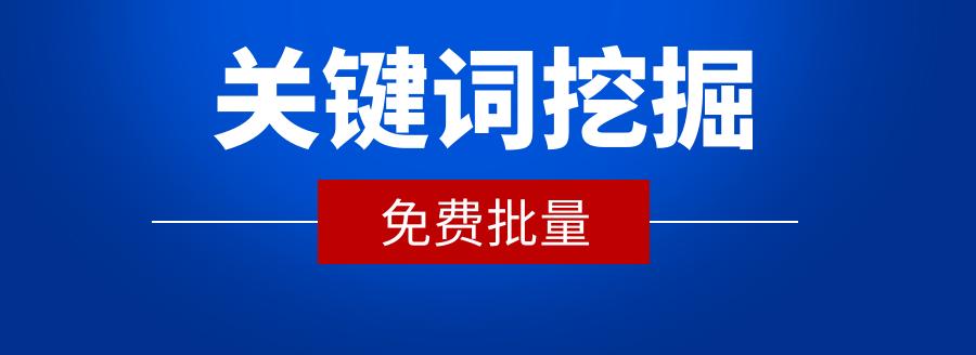 百度SEO关键词挖掘技巧（获取高流量关键词）