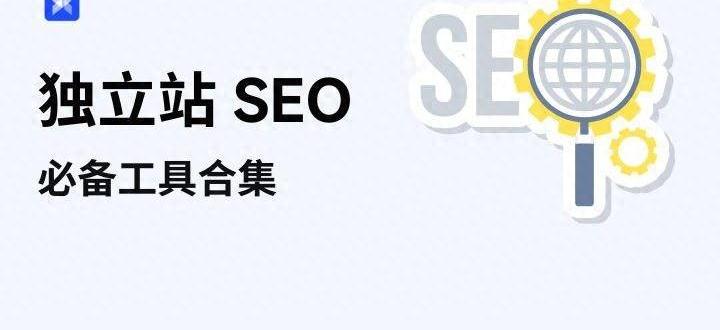 SEO在线优化工具推荐：让你的网站更加优化与完美！