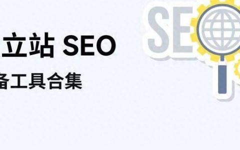 SEO在线优化工具推荐：让你的网站更加优化与完美！