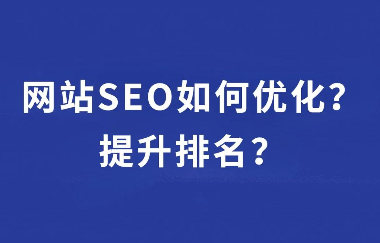 SEO优化实操指南（让网站排名一路飙升）