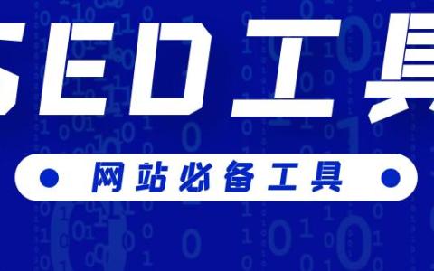 站长必备的SEO工具都有哪些？