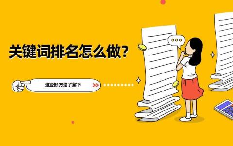网站关键词优化排名有哪些实用技巧？