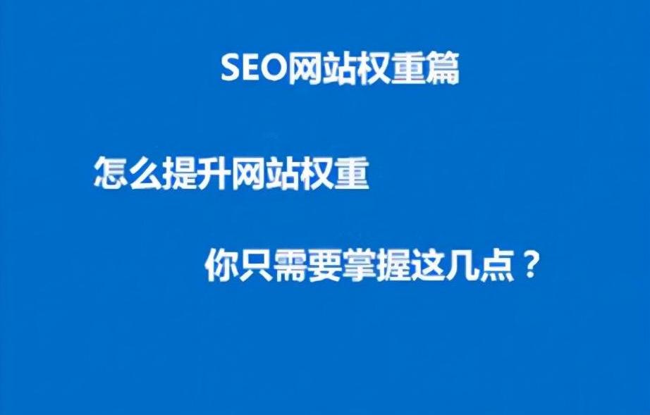 SEO每天一贴如何提高网站权重和排名？