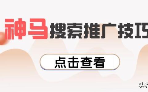 神马搜索快速排名技巧有哪些？