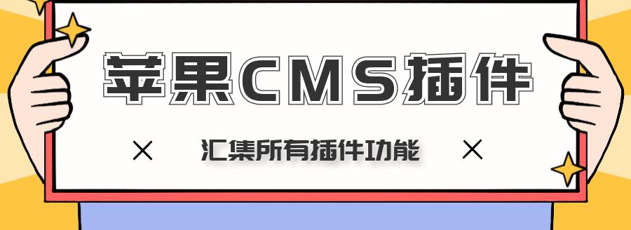 苹果CMS插件有哪些优缺点？如何选择最佳插件？