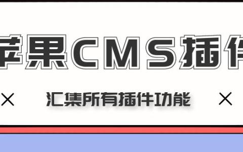 苹果CMS插件有哪些优缺点？如何选择最佳插件？