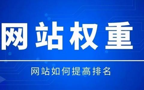 SEO每天一贴如何提高网站权重和排名？