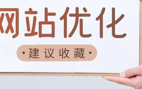 苹果CMS采集站有哪些优化策略提升排名？