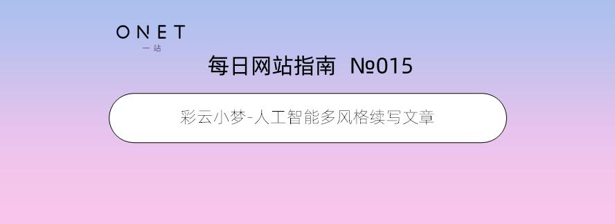 如何提升彩云小梦AI写作网站的搜索排名？