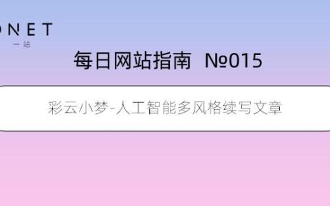 如何提升彩云小梦AI写作网站的搜索排名？