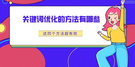 如何进行靠谱的关键词优化以快速达标？