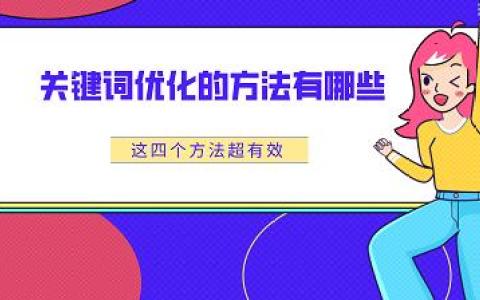如何进行靠谱的关键词优化以快速达标？