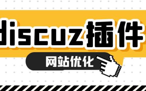 dz插件如何优化网站关键词？