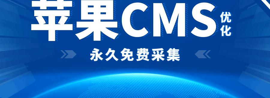 苹果CMS采集站有哪些优化策略提升排名？